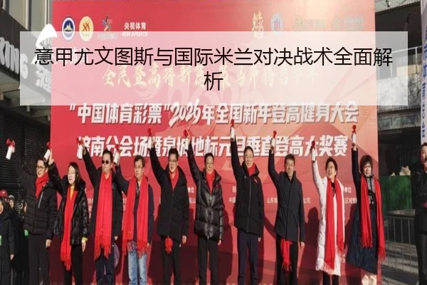 意甲尤文图斯与国际米兰对决战术全面解析